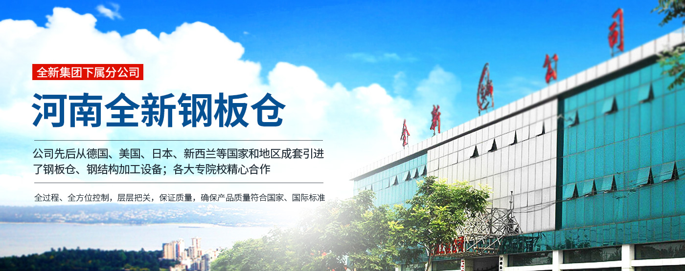 河南全新鋼板倉有限公司_M