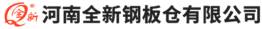 河南全新鋼板倉有限公司【官網】--13837238707