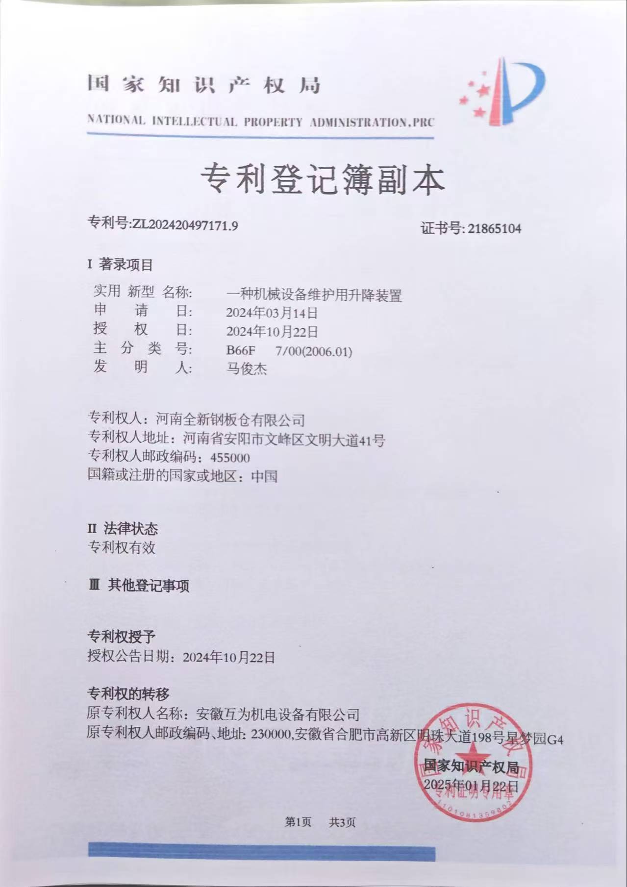一種機(jī)械設(shè)備維護(hù)用升降裝置